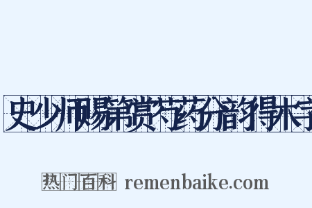 史少师赐第赏芍药分韵得木字是什么意思的图片